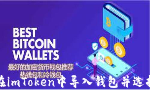
如何在imToken中导入钱包并选择地址