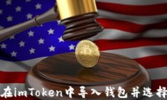 如何在imToken中导入钱包并