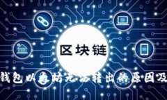 imToken钱包以太坊无法转出