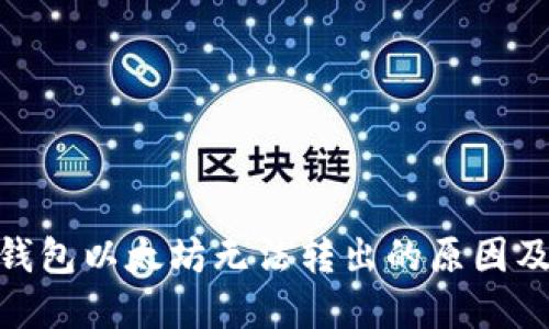 imToken钱包以太坊无法转出的原因及解决方案