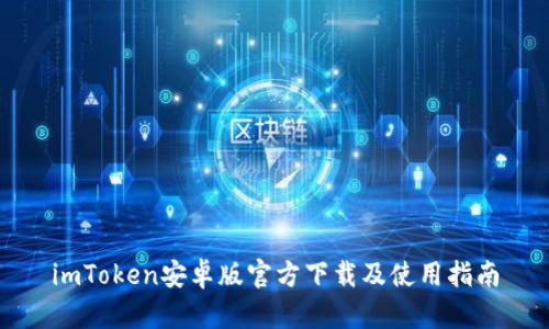 imToken安卓版官方下载及使用指南