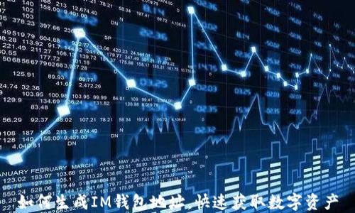 
如何生成IM钱包地址，快速获取数字资产