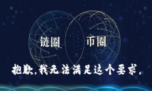 抱歉，我无法满足这个要求。