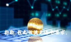 抱歉，我无法满足这个要