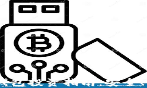 
imToken 钱包投资指南：安全、收益与风险