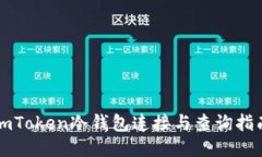 imToken冷钱包连接与查询指