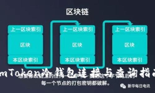 imToken冷钱包连接与查询指南