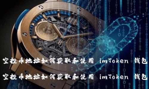 空投币地址如何获取和使用 imToken 钱包

空投币地址如何获取和使用 imToken 钱包