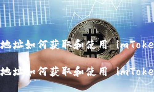 空投币地址如何获取和使用 imToken 钱包

空投币地址如何获取和使用 imToken 钱包