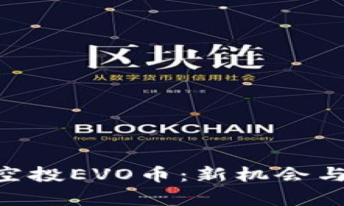  IM钱包空投EVO币：新机会与风险分析