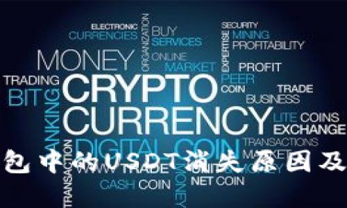 和关键词

以太坊钱包中的USDT消失原因及解决方案