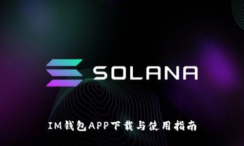 IM钱包APP下载与使用指南