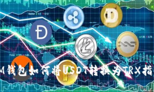 IM钱包如何将USDT转换为TRX指南