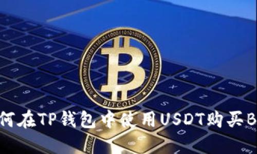 如何在TP钱包中使用USDT购买BNB