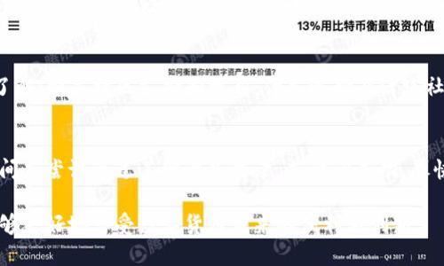 比特股币钱包的使用与安全指南

比特股, 比特股钱包, 加密货币/guanjianci

在数字货币迅速发展的今天，比特股（BitShares）作为一种去中心化的数字货币，受到了越来越多投资者的关注。为了安全存储和交易比特股币，了解比特股钱包的使用和相关安全措施显得尤为重要。本文将详细介绍比特股币钱包的类型、如何创建和管理钱包，以及在使用过程中需注意的安全问题。同时，我们将探讨一些与比特股币钱包相关的重要问题，帮助用户加深对这一话题的理解。

比特股币钱包的类型
比特股钱包主要可以分为两大类：热钱包和冷钱包。每种类型都有其各自的优缺点，根据用户的需求和使用习惯，可以选择合适的钱包类型。

热钱包是24小时在线的数字货币钱包，便于用户进行即时交易和支付。常见的热钱包包括手机钱包、桌面钱包和网页钱包。这类钱包的优点在于方便快捷，适合日常使用，但由于始终在线，因此也更容易受到黑客攻击和网络风险。对于短期交易的用户，热钱包是一个不错的选择。

冷钱包则是离线存储数字资产的方法，如硬件钱包和纸钱包。冷钱包通过不连接互联网来保持资产的安全，适合长时间存储大额比特股币。尽管冷钱包在使用上略显不便，但其安全性较高，能够有效防止黑客攻击和钓鱼骗局。

如何创建和管理比特股钱包
创建比特股钱包的过程相对简单。用户首先需选择一个适合自己的钱包类型，接着访问比特股官方页面或下载相关钱包应用。以下是创建和管理比特股钱包的基本步骤：

ol
    listrong下载与安装：/strong访问比特股官方网站，下载并安装官方钱包软件，或选择可信赖的第三方钱包应用。/li
    listrong创建新钱包：/strong打开钱包软件，根据提示创建新钱包。在此过程中，系统通常会要求用户设置一个强密码，并生成助记词（seed phrase）以备恢复使用。/li
    listrong备份助记词：/strong在创建钱包后，务必将助记词保存在安全的地方。助记词是恢复钱包的重要凭证，务必小心保管。/li
    listrong存入比特股币：/strong通过交易所或其他方式获取比特股币，并将其转入你新创建的钱包地址。确保在转账时输入正确地址，避免资产的永久损失。/li
/ol

在日常管理中，用户要定期更新钱包软件，确保使用的是最新版本。还要妥善管理自己的密码和助记词，例如，可以选择使用密码管理工具来保存。同时，定期检查钱包地址与交易记录，确保没有异常操作。

比特股钱包的安全性问题
安全性是使用比特股钱包时最重要的考量之一。无论是选择热钱包还是冷钱包，用户都应采取多种措施来保障资产安全。

首先，用户应选择可靠性高的钱包服务提供商。官方钱包通常更可靠，第三方钱包需评估其安全性和口碑。在下载任何钱包应用时，确保来源正规，避免下载来路不明的程序。同时，定期更新钱包软件，以防漏洞带来的潜在风险。

其次，增强账户安全性，使用强密码来保护账户，并开启两步验证（2FA）。强密码应包含字母、数字以及特殊字符，避免使用生日、电话号码等容易猜测的密码。两步验证能增加额外防护层，即使密码被盗取，攻击者也难以轻易访问账户。

冷钱包用户同样要注意其安全性。硬件钱包应放置在安全地点，避免被盗和丢失。纸钱包的助记词应避免被窥视，最好将其存放在银行保险箱中。建议用户定期检查资产状态，以便及时发现任何异常。

常见问题解答

h41. 比特股钱包为什么需要助记词？/h4
助记词在钱包创建过程中生成，是用来恢复钱包的一组随机单词。它的重要性在于助记词能够重新生成私钥，从而访问钱包内的比特股币。如果用户忘记了钱包的登录密码或者设备损坏，只要保存了助记词，就能轻松恢复钱包。因此，用户在创建钱包后务必妥善保存助记词，并且不要与他人分享。

h42. 热钱包和冷钱包有什么区别？/h4
热钱包和冷钱包的主要区别在于是否连接互联网。热钱包是在线的，能快速进行交易和支付，适合短期频繁交易的用户，但由于其在线特性，相对容易受到黑客攻击。反之，冷钱包是离线存储的，安全性更高，适合长期大额存储，但在进行交易时需要先联网，使用起来较为不便。因此，用户在选择钱包时需根据自己的需求对比选择合适钱包类型。

h43. 如何选择适合自己的比特股钱包？/h4
选择比特股钱包时，用户应考虑以下因素：一是安全性，选择安全性高、口碑好的钱包；二是便捷性，需考虑钱包的使用体验；三是手续费，不同钱包的交易手续费各异，需提前了解；四是社区支持和更新，优先选择有活跃社区和定期更新的钱包。如果用户计划长期持有比特股币，可以考虑冷钱包；若是日常频繁交易，则热钱包更为合适。

h44. 比特股钱包丢失或被盗如何处理？/h4
如果比特股钱包丢失，用户应迅速采取措施。若使用了冷钱包，幸运的是任何资产只要助记词在手，就可以恢复资产。同时要保证助记词本身的安全。如果是热钱包，则第一时间应尝试通过其他设备登录，若访问成功，尽快转移资产到新钱包。一旦怀疑账户被盗，应重新设置密码并启用二步验证，以防止进一步的损失。同时，记得向钱包提供商举报，寻求进一步的支持与建议。

总结，比特股币钱包是安全存储和交易比特股的重要工具，用户在选择、管理和使用过程中应保持警觉，保护自己的数字资产。同时，通过持续学习和关注相关的安全知识，能够更好地享受数字货币带来的便利与创新。