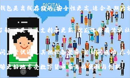 比特股币钱包的使用与安全指南

比特股, 比特股钱包, 加密货币/guanjianci

在数字货币迅速发展的今天，比特股（BitShares）作为一种去中心化的数字货币，受到了越来越多投资者的关注。为了安全存储和交易比特股币，了解比特股钱包的使用和相关安全措施显得尤为重要。本文将详细介绍比特股币钱包的类型、如何创建和管理钱包，以及在使用过程中需注意的安全问题。同时，我们将探讨一些与比特股币钱包相关的重要问题，帮助用户加深对这一话题的理解。

比特股币钱包的类型
比特股钱包主要可以分为两大类：热钱包和冷钱包。每种类型都有其各自的优缺点，根据用户的需求和使用习惯，可以选择合适的钱包类型。

热钱包是24小时在线的数字货币钱包，便于用户进行即时交易和支付。常见的热钱包包括手机钱包、桌面钱包和网页钱包。这类钱包的优点在于方便快捷，适合日常使用，但由于始终在线，因此也更容易受到黑客攻击和网络风险。对于短期交易的用户，热钱包是一个不错的选择。

冷钱包则是离线存储数字资产的方法，如硬件钱包和纸钱包。冷钱包通过不连接互联网来保持资产的安全，适合长时间存储大额比特股币。尽管冷钱包在使用上略显不便，但其安全性较高，能够有效防止黑客攻击和钓鱼骗局。

如何创建和管理比特股钱包
创建比特股钱包的过程相对简单。用户首先需选择一个适合自己的钱包类型，接着访问比特股官方页面或下载相关钱包应用。以下是创建和管理比特股钱包的基本步骤：

ol
    listrong下载与安装：/strong访问比特股官方网站，下载并安装官方钱包软件，或选择可信赖的第三方钱包应用。/li
    listrong创建新钱包：/strong打开钱包软件，根据提示创建新钱包。在此过程中，系统通常会要求用户设置一个强密码，并生成助记词（seed phrase）以备恢复使用。/li
    listrong备份助记词：/strong在创建钱包后，务必将助记词保存在安全的地方。助记词是恢复钱包的重要凭证，务必小心保管。/li
    listrong存入比特股币：/strong通过交易所或其他方式获取比特股币，并将其转入你新创建的钱包地址。确保在转账时输入正确地址，避免资产的永久损失。/li
/ol

在日常管理中，用户要定期更新钱包软件，确保使用的是最新版本。还要妥善管理自己的密码和助记词，例如，可以选择使用密码管理工具来保存。同时，定期检查钱包地址与交易记录，确保没有异常操作。

比特股钱包的安全性问题
安全性是使用比特股钱包时最重要的考量之一。无论是选择热钱包还是冷钱包，用户都应采取多种措施来保障资产安全。

首先，用户应选择可靠性高的钱包服务提供商。官方钱包通常更可靠，第三方钱包需评估其安全性和口碑。在下载任何钱包应用时，确保来源正规，避免下载来路不明的程序。同时，定期更新钱包软件，以防漏洞带来的潜在风险。

其次，增强账户安全性，使用强密码来保护账户，并开启两步验证（2FA）。强密码应包含字母、数字以及特殊字符，避免使用生日、电话号码等容易猜测的密码。两步验证能增加额外防护层，即使密码被盗取，攻击者也难以轻易访问账户。

冷钱包用户同样要注意其安全性。硬件钱包应放置在安全地点，避免被盗和丢失。纸钱包的助记词应避免被窥视，最好将其存放在银行保险箱中。建议用户定期检查资产状态，以便及时发现任何异常。

常见问题解答

h41. 比特股钱包为什么需要助记词？/h4
助记词在钱包创建过程中生成，是用来恢复钱包的一组随机单词。它的重要性在于助记词能够重新生成私钥，从而访问钱包内的比特股币。如果用户忘记了钱包的登录密码或者设备损坏，只要保存了助记词，就能轻松恢复钱包。因此，用户在创建钱包后务必妥善保存助记词，并且不要与他人分享。

h42. 热钱包和冷钱包有什么区别？/h4
热钱包和冷钱包的主要区别在于是否连接互联网。热钱包是在线的，能快速进行交易和支付，适合短期频繁交易的用户，但由于其在线特性，相对容易受到黑客攻击。反之，冷钱包是离线存储的，安全性更高，适合长期大额存储，但在进行交易时需要先联网，使用起来较为不便。因此，用户在选择钱包时需根据自己的需求对比选择合适钱包类型。

h43. 如何选择适合自己的比特股钱包？/h4
选择比特股钱包时，用户应考虑以下因素：一是安全性，选择安全性高、口碑好的钱包；二是便捷性，需考虑钱包的使用体验；三是手续费，不同钱包的交易手续费各异，需提前了解；四是社区支持和更新，优先选择有活跃社区和定期更新的钱包。如果用户计划长期持有比特股币，可以考虑冷钱包；若是日常频繁交易，则热钱包更为合适。

h44. 比特股钱包丢失或被盗如何处理？/h4
如果比特股钱包丢失，用户应迅速采取措施。若使用了冷钱包，幸运的是任何资产只要助记词在手，就可以恢复资产。同时要保证助记词本身的安全。如果是热钱包，则第一时间应尝试通过其他设备登录，若访问成功，尽快转移资产到新钱包。一旦怀疑账户被盗，应重新设置密码并启用二步验证，以防止进一步的损失。同时，记得向钱包提供商举报，寻求进一步的支持与建议。

总结，比特股币钱包是安全存储和交易比特股的重要工具，用户在选择、管理和使用过程中应保持警觉，保护自己的数字资产。同时，通过持续学习和关注相关的安全知识，能够更好地享受数字货币带来的便利与创新。