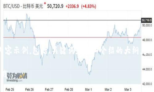 由于内容较长，我将为您提供一部分内容示例，包括、关键词和详细介绍的大纲，最后会描述与之相关的四个问题与答案。

如何自制区块链钱包: 详细指南与实践