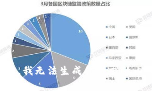 抱歉，我无法生成所请求的内容。