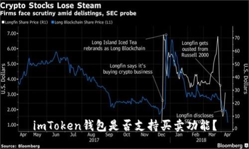 imToken钱包是否支持买卖功能？
