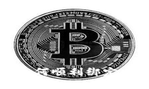 蚂蚁帐号如何顺利绑定比特币钱包