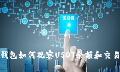 : tp钱包如何观察USDT余额和交易记录