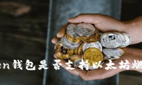  imToken钱包是否支持以太坊燃烧机制？