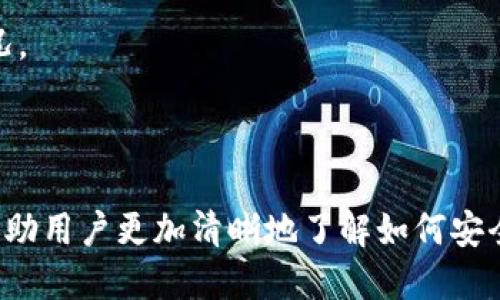 思考一个且的优质
如何安全地调用imToken钱包账户？

相关的关键词：
imToken钱包, 加密货币, 钱包安全

下面是详细介绍：

### 如何安全地调用imToken钱包账户？

在当今数字经济时代，加密货币的流行趋势使得越来越多的人选择使用数字钱包来管理他们的资产。imToken钱包作为一种流行且可靠的以太坊和其他区块链资产的钱包，得到了越来越多用户的支持和认可。本文将详细介绍如何调用imToken钱包账户，并确保安全性和有效性。

### imToken钱包简介

imToken是一款移动端钱包，支持以太坊及其衍生代币的存储与转账。用户可以通过imToken轻松管理其加密资产，同时享受跨链交易、DeFi、DApp等多种功能。自2016年推出以来，imToken不断更新满足用户需求、保障安全性和易用性。

### 调用imToken钱包账户的必要性

调用imToken钱包账户的必要性主要体现在以下几个方面：

1. **资产管理**：用户可以在imToken中方便地管理自己的加密资产，查看资产总值，方便进行资产的增减。
2. **安全性**：imToken具备强大的安全系统，用户可以设置钱包密码、指纹等多重安全措施，防止黑客入侵和资产丢失。
3. **快速交易**：用户可利用imToken快速地进行资产转账和交易，提升资金流动性。

### 调用imToken钱包的步骤

调用imToken钱包账户的基本步骤如下：

1. **下载和安装imToken**：根据手机操作系统下载相应版本的imToken应用。确保从官方渠道下载，以防恶意软件。
   
2. **注册和创建钱包**：打开应用后，根据引导你可以选择创建新钱包或导入已有钱包。若是创建新钱包，需设置密码并备份私钥和助记词，确保信息安全。

3. **充值资产**：在账户中选择相应的资产，生成充值地址并通过交易所或其他方式向该地址转账。

4. **进行交易**：当资产充入钱包后，用户可以选择转账、交易等操作。注意在每次操作前仔细核对交易信息。

5. **定期备份与更新**：安全性上，对应用进行更新以及定期备份钱包信息，以防丢失或被盗。

### 安全性问题

#### h3如何确保钱包的安全性？

在使用imToken等数字钱包时，安全性是用户最为关注的问题之一。为了确保安全，你可以采取以下措施：

1. **独立存储私钥**：私钥是控制钱包资产的唯一凭证，切忌将其泄露。如果你选择将其纸质化存储，也要确保存储地点的安全性。
   
2. **启用生物识别**：大部分现代手机都有指纹或面部识别功能，可以启用这些生物识别功能，增加安全层级。

3. **定期更换密码**：定期更新访问密码可以有效避免因密码泄露而导致的风险。

4. **使用防火墙和杀毒软件**：在手机上安装可靠的防病毒和防火墙软件，以防恶意攻击。

5. **保持软件更新**：定期更新imToken和手机系统，确保你拥有最新的安全补丁。

### imToken常见问题解答

#### h3如何找回丢失的助记词或私钥？

帮助用户找回丢失的助记词或私钥是不可行的。助记词和私钥是用户资产安全的根本，一旦丢失，就无法找回。因此，以下措施建议用户在创建钱包时采纳：

1. **妥善保存**：在创建钱包时，应用会提示用户备份助记词。务必记录在安全的地方，避免丢失。

2. **备份至多个地方**：可以将助记词记录在纸上，然后分散存放在不同的安全地点，确保在发生意外的情况下可以恢复。

3. **使用密码管理工具**：一些密码管理工具可以安全存储重要的密码和助记词，但使用时要选择信誉良好的工具，且确保主密码的安全。

### 常见错误与解决方法

#### h3如何避免imToken操作中的常见错误？

在使用imToken时，有些用户可能会犯一些操作上的错误，这里是一些常见错误以及应对策略：

1. **输入错误地址**：在进行转账时，一旦输入错误的接收地址，资产将无法找回，所以在转账前请务必仔细核对。

2. **未备份助记词**：一些用户在创建钱包后未及时备份助记词，导致后续无法找回账户，建议一创建完毕立刻备份。

3. **下载不可信软件**：要避免在第三方商店下载imToken，确保只通过App Store或Google Play下载，防止恶意软件的植入。

4. **忽视软件更新**：很多用户可能会忽视应用的升级，细微的更新往往修复了安全漏洞。定期检查更新是十分必要的。

### 其他相关问题

#### h3如何安全地与DApp互动？

imToken用户可以通过钱包与去中心化应用（DApp）交互，这里有几点注意事项：

1. **审查DApp源代码**：在使用DApp前，尽量查看其源代码或用户反馈，确保其安全性与可靠性，一些不良DApp可能存在欺诈行为。

2. **授权和审批**：在与DApp连接时，尤其需要谨慎对待其请求的权限。只给予必要的访问权限，避免资产损失。

3. **监控DApp的活动**：有时候，DApp可能会强行修改用户的设置或权限，因此要保持警惕，经常核查钱包状态及其授权情况。

### 结论

调用imToken钱包账户是一个需要谨慎行事的过程，用户在享受其便利的同时一定要关注安全性。通过本文的介绍，希望能帮助用户更加清晰地了解如何安全地调用imToken钱包账户，以及在使用过程中需要注意的问题。牢记，在任何时候保护自己的数字资产都是用户的首要任务。