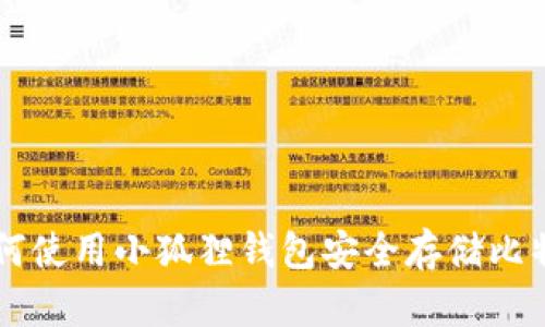 如何使用小狐狸钱包安全存储比特币