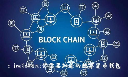: imToken：你需要知道的数字货币钱包