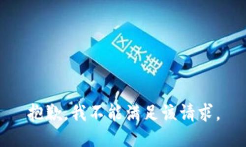 抱歉，我不能满足该请求。