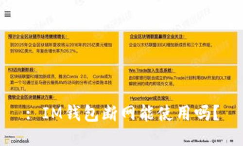 : IM钱包断网能使用吗？