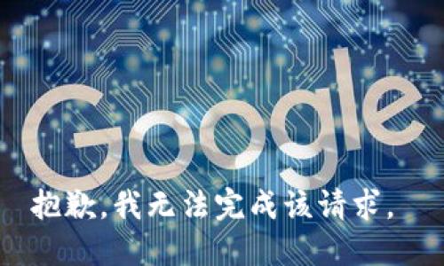 抱歉，我无法完成该请求。 