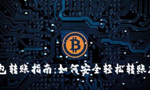 IM冷钱包转账指南：如何安全轻松转账加密货币