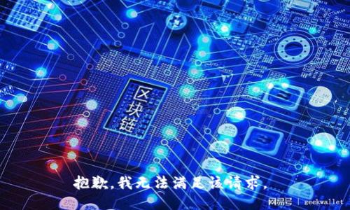 抱歉，我无法满足该请求。 