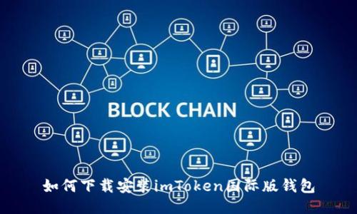 如何下载安装imToken国际版钱包