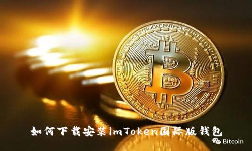 如何下载安装imToken国际版钱包