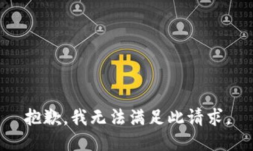 抱歉，我无法满足此请求。