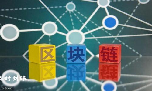 biao ti比特币提现到钱包多久到账？详解流程与注意事项/biao ti
比特币, 提现, 钱包/guanjianci

在数字货币迅速发展的今天，比特币作为一种主流的加密货币，备受投资者和用户的青睐。当我们将比特币从交易所提现到个人钱包时，很多人可能会关心提现的到账时间。那么，比特币提现到钱包需要多长时间呢？在这个过程涉及哪些具体步骤，用户又该注意哪些事项？接下来，我们将详细解答这些问题，并提供相关知识，以帮助广大用户更好地进行比特币交易。

一、比特币提现到钱包的基本流程
比特币提现的过程并不复杂，但涉及多个步骤。首先，我们需要了解比特币的交易机制。在比特币网络中，发送和接收比特币需要通过矿工将交易记录添加到区块链上。因此，提现的速度受多个因素影响，包括网络拥堵、交易费用、矿工的确认速度等。

1. **选择交易所与钱包**：用户首先需要在一家具备良好声誉及安全性的交易所注册账户，并创建或使用已有的比特币钱包。选择一个兼容性强且安全性高的比特币钱包非常重要，这样可以更好地保护用户的资产。

2. **进行提现操作**：在交易所平台上，用户需要找到提现功能。通常，在“资产”或“钱包”部分，用户可以找到提现按钮。填写提现金额并粘贴钱包地址时，务必仔细核对；任何错误都会导致比特币无法找回。

3. **确认提现请求**：大部分交易所会要求用户通过电子邮件或短信验证提现请求，这是安全措施之一。完成确认后，提现请求会被提交给交易所进行处理。

4. **等待区块确认**：一旦交易所处理了提现请求，比特币会被发送到用户填写的钱包地址。此时，这笔交易将进入比特币网络，等待矿工确认。在网络没有过于拥堵的情况下，通常会在十分钟到一个小时内完成确认。

二、比特币到账时间的影响因素
比特币提现到账的时间并不是固定的，受到以下几个因素的影响：

1. **网络拥堵情况**：比特币网络是一个去中心化的系统，所有交易都需要通过矿工进行确认。当网络中有大量交易时，用户可能会面临出块延迟，这将使得交易确认的时间变慢。在网络运作正常的情况下，交易确认的时间一般在10到30分钟左右，但在网络拥堵时，这一时间可能延长到数小时甚至更长。

2. **交易手续费的设置**：每笔比特币交易都需要支付一定的手续费，矿工通过手续费来激励完成交易。用户在提现时设置较低的交易手续费，可能会导致交易优先级降低，从而延长到账时间。反之，较高的手续费可以提高交易被及时确认的概率。

3. **交易所的提现处理速度**：不同的交易所对提现请求的处理速度有所不同。有些平台可能会在几分钟内完成审核，而有些则可能需要几个小时。在选择交易所时，用户应关注其提现处理的声誉和用户评价。

三、比特币提现到钱包后需要注意的事项
提现完成后，用户应关注以下几点，以确保资产的安全与后续管理：

1. **确认到账**：提现后，用户应及时登录到其比特币钱包，查看提现的比特币是否到账。部分钱包提供交易记录查询功能，用户可以通过交易哈希值来查询交易状态。

2. **安全存储**：比特币钱包的安全性是至关重要的。用户需要妥善保存助记词和私钥，不应与他人分享。建议使用硬件钱包或冷存储等方式来避免被黑客攻击而造成的资金损失。

3. **定期备份**：为了防止意外情况导致比特币丢失，用户需要定期对钱包进行备份。许多钱包软件都提供备份功能，用户应根据提示操作，保存备份文件。

4. **关注市场变动**：由于比特币价格波动较大，用户在提现之前，需要关注市场行情，避免在价格低迷时提现导致损失。同时也要保持对政策的关注，了解有关数字货币的法律法规变化，以保护自己的合法权益。

四、常见问题解答
在进行比特币提现的过程中，用户可能会提出以下几个常见问题：

1. 提现失败的原因有哪些？
提现失败的情况可能会让用户感到焦虑。以下是导致提现失败的常见原因：

1. **钱包地址错误**：用户在输入钱包地址时很容易出现错误，如果地址不正确，比特币将无法到达目标钱包。建议使用复制粘贴的方式，并在提现前仔细检查。

2. **提现金额超限**：许多交易所对于单笔提现和每日提现都有规定，超过限额的提现请求将被拒绝。用户需要提前了解相关规定，以避免不必要的麻烦。

3. **交易所审计**：某些交易所会对提现进行审计，涉及安全性考虑。这可能导致提现请求延迟或失败，用户应耐心等待，并向客服确认具体原因。

4. **网络问题**：如果在交易所与比特币网络之间发生连接问题，提现也可能会失败。用户可以检查网络连接，并尝试稍后重新操作。

2. 提现时设置的手续费会影响到账时间吗？
提现时所设置的手续费确实会对到账时间产生影响。手续费是矿工在验证交易时的报酬，矿工通常会优先处理手续费较高的交易。因此，设置适当的手续费，可以提高交易的优先级，使其更快被确认。建议在交易所提供的手续费建议中，选择中等或中偏高的金额，以确保快速到账。

3. 提现到钱包后能否立即转账？
比特币提现到账后，用户确实可以立即进行转账操作。然而，需要注意的是，用户在进行转账前，需确保提现的比特币已经被交易所确认，并能安全的使用。在某些情况下，如果交易所的提款尚未经过足够的确认，可能会影响转账的成功率。因此，建议用户在进行转账时，确保交易状态良好，并在网络环境下安全使用钱包。

4. 如何选择安全的比特币钱包？
选择合适且安全的比特币钱包至关重要。以下几点是用户在选择比特币钱包时应考虑的因素：

1. **钱包类型**：根据用户的需求选择合适的钱包类型。热钱包（在线钱包）方便快捷，但安全性相对较低；而冷钱包（硬件钱包）安全性极高，适合长时间存储。

2. **安全性和隐私保护**：优质的钱包应该提供多重身份验证和加密功能，以保护用户的私钥和资产。某些钱包还提供匿名功能，以保障用户的隐私。

3. **用户评价与口碑**：可以通过线上社区和论坛，了解钱包的使用体验和口碑，选择那些信誉良好的产品。

4. **跨平台支持**：一个好的钱包应该能够在多个平台上使用，例如网页端、移动应用及桌面客户端，以便提升用户的便捷性。

总之，比特币提现到钱包的过程需要用户认真对待。通过了解提现流程、影响因素及常见问题，用户能够更好地处理自己的比特币账户，保证数字资产的安全和及时到账。