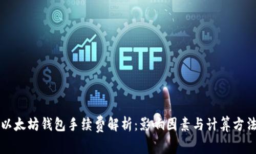 以太坊钱包手续费解析：影响因素与计算方法