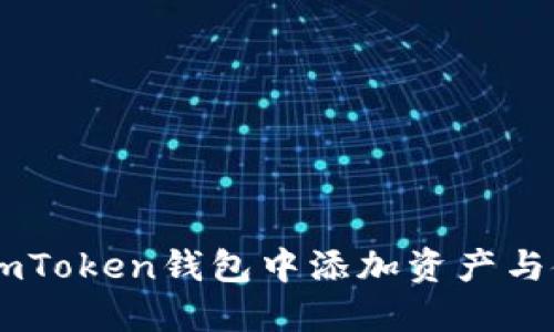 如何在ImToken钱包中添加资产与使用指南