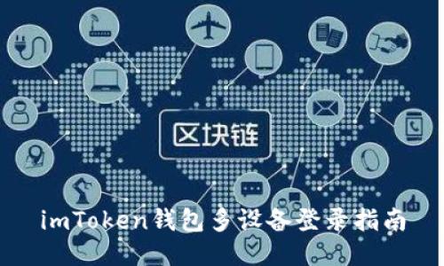 imToken钱包多设备登录指南