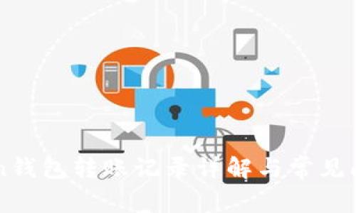 imToken钱包转账记录详解与常见问题解答