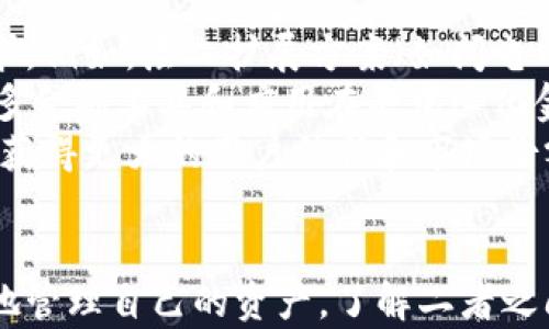 
xiaoti区块链是云钱包吗？深入解析其本质与区别/xiaoti

关键词
区块链, 云钱包, 数字资产/guanjianci

引言
随着数字经济的迅速发展，区块链和云钱包这两个术语越来越频繁地出现在我们的视野中。这两个概念在功能、目的和应用场景上有着显著的不同，但它们又常常被人们混淆。为了更好地理解，它十分重要对这两个概念进行详细的分析与比较。本文将为您深入探讨区块链的定义、运作方式，以及它与云钱包之间的关系。

区块链的定义与工作原理
区块链是一种去中心化的分布式账本技术，最早是在比特币中实现的。它的核心特点是以区块的形式存储数据，而每个区块通过密码学算法与上一个区块相连接，形成链条。这确保了数据的不可篡改性和透明性。
区块链由网络中的多个节点共同维护，每个节点都有一份完整的账本副本。这种分布式存储方式使得数据不易丢失或被黑客攻击。此外，区块链技术通常通过共识机制（如工作量证明、权益证明等）来确保网络中的所有数据更新都是经过验证的。

云钱包的定义与功能
云钱包是一种支持在线存储和管理数字资产（如加密货币）的工具，用户可以通过互联网访问自己的钱包。与传统钱包相比，云钱包更方便，因为用户不必担心丢失私钥或钱包文件。然而，使用云钱包也存在安全隐患，因为用户的私钥通常由第三方服务器存储。
云钱包的功能包括发送和接受加密货币、查看余额、交易历史以及进行交易。这些功能使得云钱包成为了管理数字资产的一种便捷工具。此外，云钱包还可能支持多种不同的加密货币，用户可在一个平台上管理各种资产。

区块链与云钱包的关系
在讨论“区块链是云钱包吗”的问题时，需要明确两者在概念上的不同。区块链是一种底层技术，它可以用于构建许多不同类型的应用程序，其中之一就是云钱包。可以将区块链视为一座建筑的基础，而云钱包则是利用这座基础所建设的一种特定功能的应用。
云钱包可以基于区块链构建，但它并不是区块链本身。云钱包的运作依赖于区块链技术提供的安全性和透明性，但云钱包可能并不是完全去中心化的，因为许多云钱包服务会涉及到中心化的因素，例如用户的私钥存储在服务提供者的服务器上。

常见问题1：区块链如何保证数据安全性？
区块链通过其独特的技术架构提供了一种高安全性的数据存储方式。区块链是由多个节点共同维护的，而每个节点都有一份完整的数据副本，使得一个单一节点的失效不会影响整个网络的运转。此外，区块链使用密码学技术来加密数据，增加了二次篡改的难度。
首先，区块链采用哈希函数来生成区块的唯一标识符。这一过程确保了即使是最小的更改也会导致不同的哈希结果，从而使得数据的篡改变得容易被发现。其次，区块链引入了共识机制来确保网络中所有节点对数据的认可。例如，工作量证明机制要求节点通过计算解决复杂的数学难题，从而证明对区块数据的确认。
最后，去中心化的特点确保了没有单一的攻击目标，黑客需要同时控制网络中大多数节点才能破坏整个系统，这在实际操作中几乎不可能实现。因此，区块链系统被视为非常安全的技术解决方案。

常见问题2：云钱包的使用风险有哪些？
虽然云钱包为用户提供了极大的方便，但其潜在的安全风险同样不容忽视。首先，由于许多云钱包是由中心化机构运营的，用户需信任这些机构以确保其资产的安全。一旦这些机构遭到攻击或发生内部欺诈，用户的资金可能会面临损失。此外，服务器的安全性、管理层透明性及其经营策略都是影响用户资产安全的因素。
另一个风险是设备安全。如果用户的电脑或手机被植入恶意软件，黑客很可能获取其云钱包的信息，从而盗取用户的资产。此外，云钱包的安全也依赖于用户自身的安全习惯。例如，若用户使用弱密码、未启用两步验证等，都会增加账户被攻破的风险。
此外，云钱包在操作上也可能遭遇一些误操作，比如错误地转账或保存不正确的信息等，这都可能导致经济损失。因此，用户在使用云钱包时应全面了解相关风险，并采取必要的防范措施。

常见问题3：区块链和云钱包各自的应用场景是什么？
区块链的应用场景非常广泛，与不同的行业和领域密切相关。比如在金融领域，区块链可以用于银行结算、供应链金融和数字资产管理等。在供应链管理中，区块链可以追溯产品的来源和流通，提供透明度。同时，区块链也在医学健康、投票系统、知识产权保护等领域展现出其应用潜力。
相比之下，云钱包主要是用于存储和管理数字资产的工具。其应用主要集中在加密货币的交易和管理上，比如比特币、以太坊等。此外，云钱包也可以用于参与去中心化金融（DeFi）项目，例如通过云钱包进行流动性挖掘或质押，从而获得收益。
总的来说，区块链是一个基础设施，具有多种应用可能性，而云钱包则是为满足用户在数字资产管理需求而产生的具体应用工具。两者的结合为数字经济提供了极大的便利，促使更多人参与到此领域中。

常见问题4：未来区块链与云钱包的发展趋势如何？
未来，区块链技术和云钱包的发展将可能会迎来一系列重要的变化和趋势。区块链技术将逐步向更高的性能、更强的安全性和更多的兼容性发展，以适应不同应用场景的需求。例如，层二扩展方案（如闪电网络）可能会使得区块链的交易速度和吞吐量大幅提升。
云钱包则将变得更加智能化和用户友好。用户对于安全性和体验的需求日益增长，因此，未来的云钱包很可能会结合多种安全机制，比如多重签名、智能合约等。同时，随着更多金融工具和应用在去中心化金融和NFT领域的发展，云钱包将支持更丰富的协议和资产类型。
此外，合规性将成为区块链和云钱包发展的一个重要方向。越来越多的国家开始监管加密货币市场，区块链和云钱包服务提供商需在合规中寻求创新，以符合各国法规，从而获得更大的用户信任和市场份额。

总结
区块链与云钱包是现代数字经济中不可或缺的两个组成部分。区块链作为基础技术，使得数字资产的管理和交易变得安全可信，而云钱包则作为操作界面，让用户能够方便地管理自己的资产。了解二者之间的关系及其各自的特点，有助于更好地参与到这个快速发展的领域中。随着技术的不断进步，未来无疑将会有更多创新的发展，推动整个系统向更加安全、便捷的方向发展。