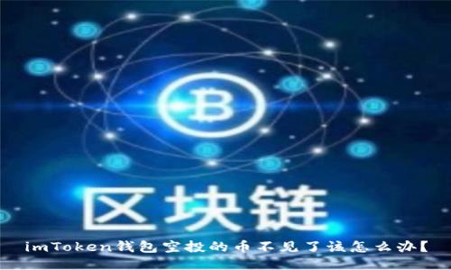 imToken钱包空投的币不见了该怎么办？