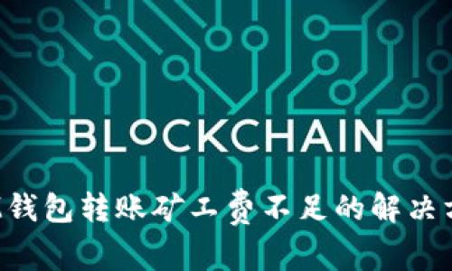  IM钱包转账矿工费不足的解决方案