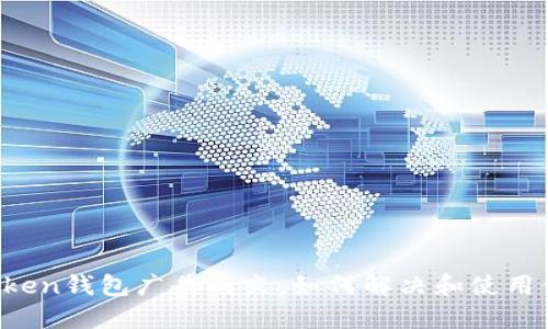 imToken钱包广告成灾，如何解决和使用体验？