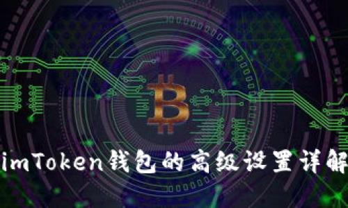 imToken钱包的高级设置详解