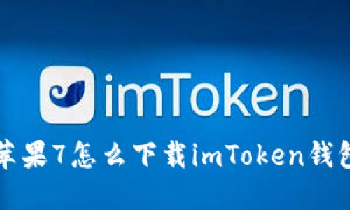 苹果7怎么下载imToken钱包