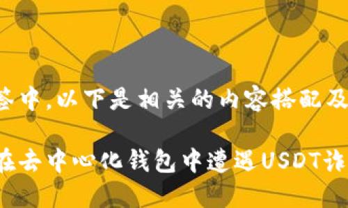 被列入标签中，以下是相关的内容搭配及问题探讨：

如何避免在去中心化钱包中遭遇USDT诈骗