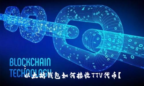 :
以太坊钱包如何接收TTV代币？